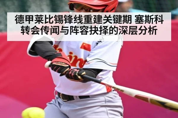 德甲莱比锡锋线重建关键期 塞斯科转会传闻与阵容抉择的深层分析