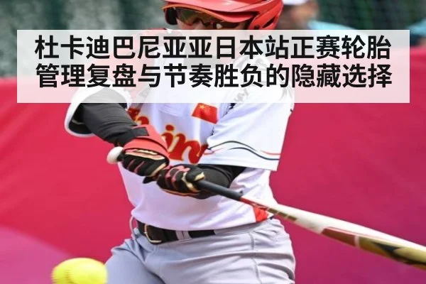杜卡迪巴尼亚亚日本站正赛轮胎管理复盘与节奏胜负的隐藏选择